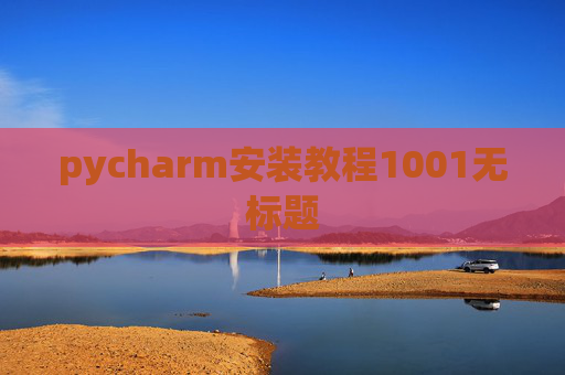 pycharm安装教程1001无标题